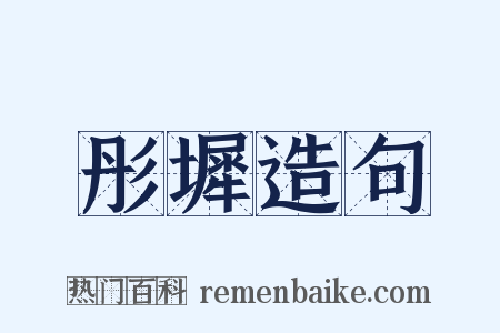 彤墀造句是什么意思的图片